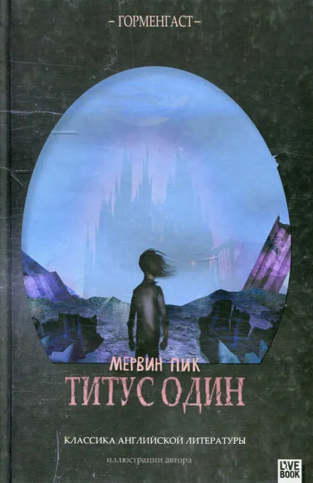 Титус один - Мервин Пик - Серии Аудиокниг 🔊 Цикл Аудиокниг 🆓 Литрес 100% Бесплатно