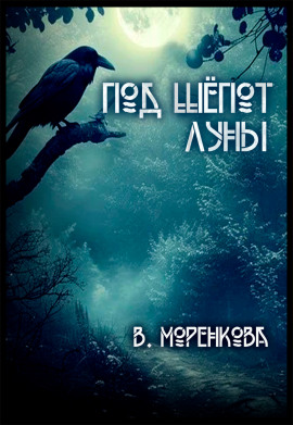 Под шёпот луны - Валерия Моренкова - Серии Аудиокниг 🔊 Цикл Аудиокниг 🆓 Литрес 100% Бесплатно