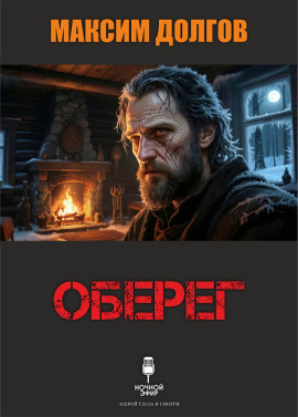Оберег - Автор неизвестен - Серии Аудиокниг 🔊 Цикл Аудиокниг 🆓 Литрес 100% Бесплатно