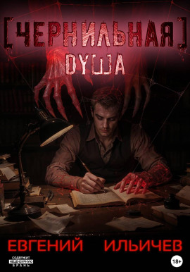 Чернильная душа - Евгений Ильичев - Серии Аудиокниг 🔊 Цикл Аудиокниг 🆓 Литрес 100% Бесплатно