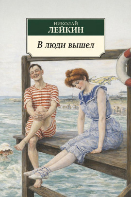 В люди вышел - Николай Лейкин - Серии Аудиокниг 🔊 Цикл Аудиокниг 🆓 Литрес 100% Бесплатно