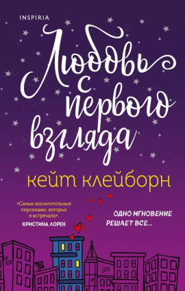 Любовь с первого взгляда - Кейт Клейборн - Серии Аудиокниг 🔊 Цикл Аудиокниг 🆓 Литрес 100% Бесплатно