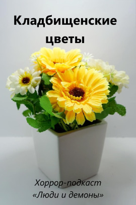 Кладбищенские цветы - Автор неизвестен - Серии Аудиокниг 🔊 Цикл Аудиокниг 🆓 Литрес 100% Бесплатно