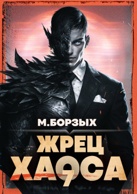 Жрец Хаоса. Книга VII - М. Борзых - Серии Аудиокниг 🔊 Цикл Аудиокниг 🆓 Литрес 100% Бесплатно