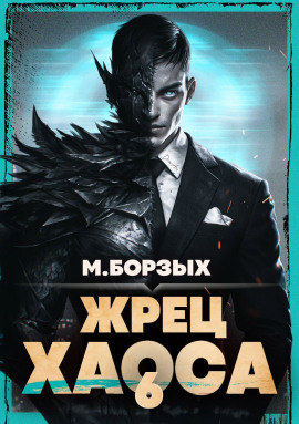 Жрец Хаоса. Книга VI - М. Борзых - Серии Аудиокниг 🔊 Цикл Аудиокниг 🆓 Литрес 100% Бесплатно