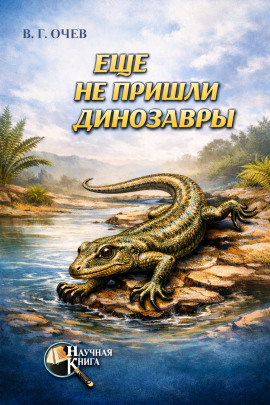 Ещё не пришли динозавры - Виталий Очев - Серии Аудиокниг 🔊 Цикл Аудиокниг 🆓 Литрес 100% Бесплатно