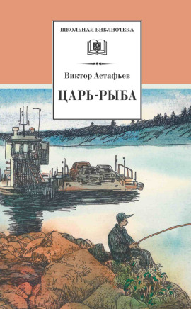 Царь-рыба - Виктор Астафьев - Серии Аудиокниг 🔊 Цикл Аудиокниг 🆓 Литрес 100% Бесплатно
