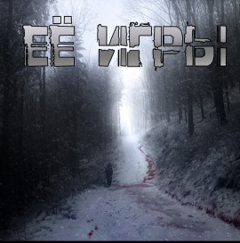 Её игры - Артём Артёмов - Серии Аудиокниг 🔊 Цикл Аудиокниг 🆓 Литрес 100% Бесплатно