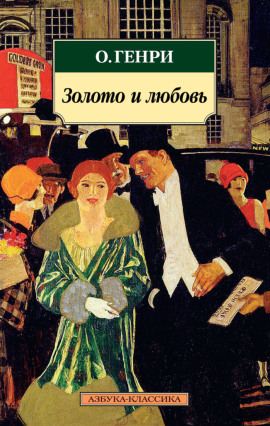 Золото и любовь - Генри О. - Серии Аудиокниг 🔊 Цикл Аудиокниг 🆓 Литрес 100% Бесплатно