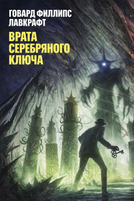 Врата Серебряного Ключа - Говард Лавкрафт - Серии Аудиокниг 🔊 Цикл Аудиокниг 🆓 Литрес 100% Бесплатно