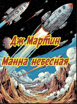 Манна небесная - Джордж Мартин - Серии Аудиокниг 🔊 Цикл Аудиокниг 🆓 Литрес 100% Бесплатно