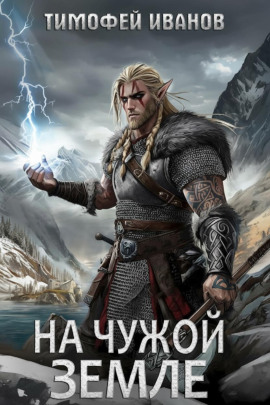 На чужой земле - Тимофей Иванов - Серии Аудиокниг 🔊 Цикл Аудиокниг 🆓 Литрес 100% Бесплатно