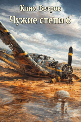 Чужие степи 6 - Клим Ветров - Серии Аудиокниг 🔊 Цикл Аудиокниг 🆓 Литрес 100% Бесплатно