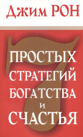 Семь стратегий богатства и счастья - Джим Рон - Серии Аудиокниг 🔊 Цикл Аудиокниг 🆓 Литрес 100% Бесплатно