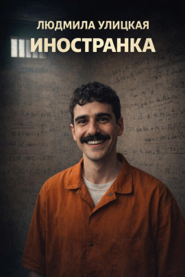 Иностранка - Людмила Улицкая - Серии Аудиокниг 🔊 Цикл Аудиокниг 🆓 Литрес 100% Бесплатно