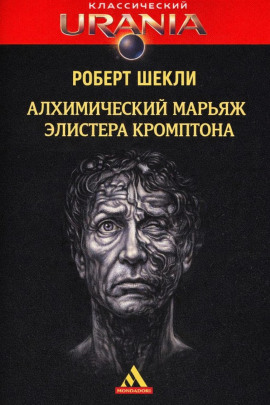 Алхимический марьяж Элистера Кромптона - Роберт Шекли - Серии Аудиокниг 🔊 Цикл Аудиокниг 🆓 Литрес 100% Бесплатно