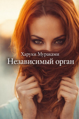Независимый орган - Харуки Мураками - Серии Аудиокниг 🔊 Цикл Аудиокниг 🆓 Литрес 100% Бесплатно