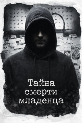 Тайна смерти младенца - Автор неизвестен - Серии Аудиокниг 🔊 Цикл Аудиокниг 🆓 Литрес 100% Бесплатно