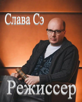 Режиссёр - Слава Сэ - Серии Аудиокниг 🔊 Цикл Аудиокниг 🆓 Литрес 100% Бесплатно