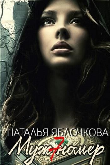 Муж номер семь - Наталья Яблочкова - Серии Аудиокниг 🔊 Цикл Аудиокниг 🆓 Литрес 100% Бесплатно