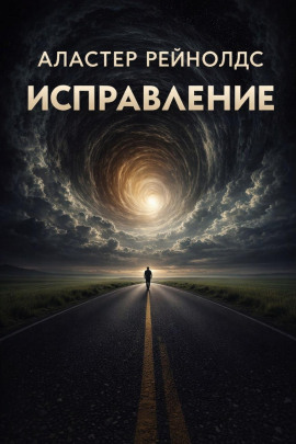 Исправление - Аластер Рейнольдс - Серии Аудиокниг 🔊 Цикл Аудиокниг 🆓 Литрес 100% Бесплатно