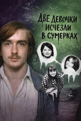 Две девочки исчезли в сумерках - Автор неизвестен - Серии Аудиокниг 🔊 Цикл Аудиокниг 🆓 Литрес 100% Бесплатно