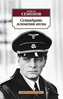 Семнадцать мгновений весны - Юлиан Семенов - Серии Аудиокниг 🔊 Цикл Аудиокниг 🆓 Литрес 100% Бесплатно