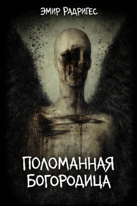 Поломанная Богородица - Эмир Радригес - Серии Аудиокниг 🔊 Цикл Аудиокниг 🆓 Литрес 100% Бесплатно