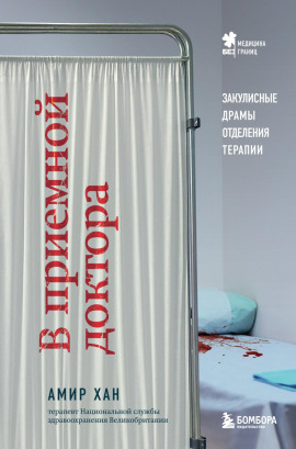 В приемной доктора. Закулисные драмы отделения терапии - Амир Хан - Серии Аудиокниг 🔊 Цикл Аудиокниг 🆓 Литрес 100% Бесплатно
