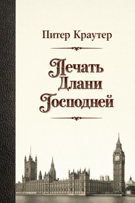 Печать Длани Господней - Питер Краутер - Серии Аудиокниг 🔊 Цикл Аудиокниг 🆓 Литрес 100% Бесплатно