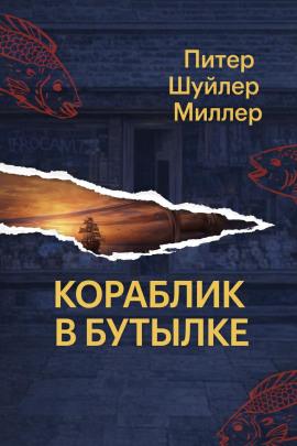 Кораблик в бутылке - Питер Шуйлер Миллер - Серии Аудиокниг 🔊 Цикл Аудиокниг 🆓 Литрес 100% Бесплатно
