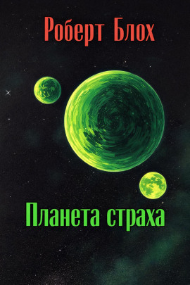 Планета страха - Роберт Блох - Серии Аудиокниг 🔊 Цикл Аудиокниг 🆓 Литрес 100% Бесплатно