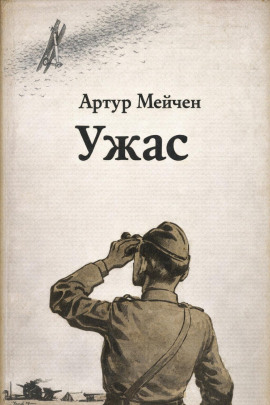 Ужас - Артур Мейчен - Серии Аудиокниг 🔊 Цикл Аудиокниг 🆓 Литрес 100% Бесплатно