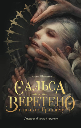 Сальса, Веретено и ноль по Гринвичу - Ширин Шафиева - Серии Аудиокниг 🔊 Цикл Аудиокниг 🆓 Литрес 100% Бесплатно