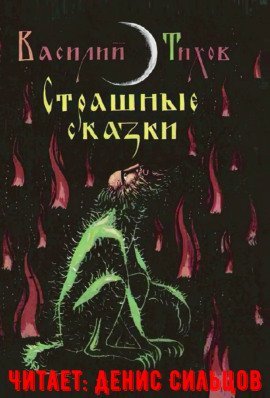 Страшные сказки - Василий Тихов - Серии Аудиокниг 🔊 Цикл Аудиокниг 🆓 Литрес 100% Бесплатно