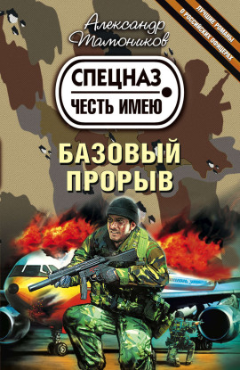 Базовый прорыв - Александр Тамоников - Серии Аудиокниг 🔊 Цикл Аудиокниг 🆓 Литрес 100% Бесплатно