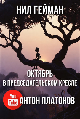 Октябрь в председательском кресле - Нил Гейман - Серии Аудиокниг 🔊 Цикл Аудиокниг 🆓 Литрес 100% Бесплатно