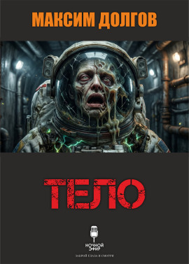 Тело - Автор неизвестен - Серии Аудиокниг 🔊 Цикл Аудиокниг 🆓 Литрес 100% Бесплатно
