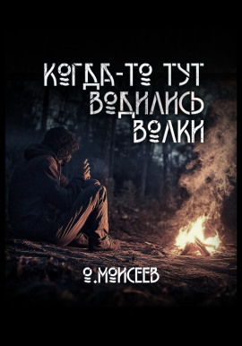 Когда-то тут водились волки - Олег Моисеев - Серии Аудиокниг 🔊 Цикл Аудиокниг 🆓 Литрес 100% Бесплатно