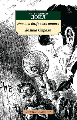Этюд в багровых тонах - Артур Конан Дойл - Серии Аудиокниг 🔊 Цикл Аудиокниг 🆓 Литрес 100% Бесплатно