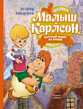 Малыш и Карлсон, который живет на крыше - Астрид Линдгрен - Серии Аудиокниг 🔊 Цикл Аудиокниг 🆓 Литрес 100% Бесплатно