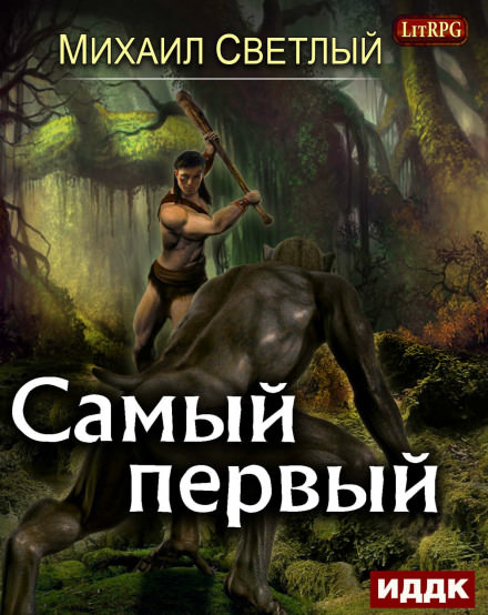 Самый первый - Михаил Светлый - Серии Аудиокниг 🔊 Цикл Аудиокниг 🆓 Литрес 100% Бесплатно