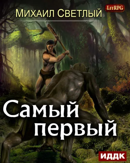 Самый первый - Михаил Светлый - Серии Аудиокниг 🔊 Цикл Аудиокниг 🆓 Литрес 100% Бесплатно