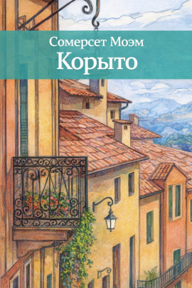 Корыто - Моэм Сомерсет - Серии Аудиокниг 🔊 Цикл Аудиокниг 🆓 Литрес 100% Бесплатно
