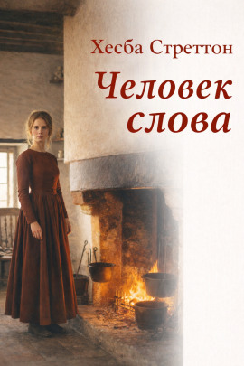 Человек слова - Хесба Стреттон - Серии Аудиокниг 🔊 Цикл Аудиокниг 🆓 Литрес 100% Бесплатно