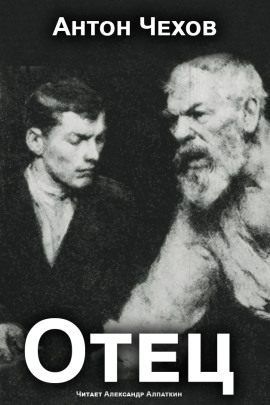 Отец - Антон Чехов - Серии Аудиокниг 🔊 Цикл Аудиокниг 🆓 Литрес 100% Бесплатно