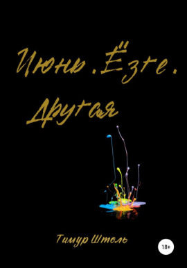 Июнь. Ёзге. Другая - Тимур Штоль - Серии Аудиокниг 🔊 Цикл Аудиокниг 🆓 Литрес 100% Бесплатно