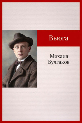 Вьюга - Михаил Булгаков - Серии Аудиокниг 🔊 Цикл Аудиокниг 🆓 Литрес 100% Бесплатно