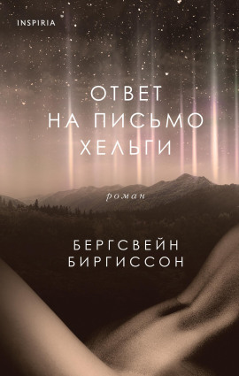 Ответ на письмо Хельги - Бергсвейн Биргиссон - Серии Аудиокниг 🔊 Цикл Аудиокниг 🆓 Литрес 100% Бесплатно