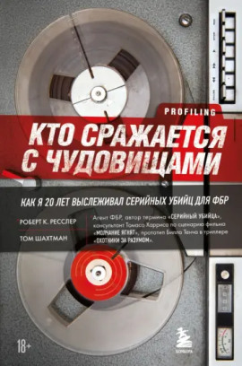 Кто сражается с чудовищами. Как я двадцать лет выслеживал серийных убийц для ФБР - Роберт Ресслер - Серии Аудиокниг 🔊 Цикл Аудиокниг 🆓 Литрес 100% Бесплатно